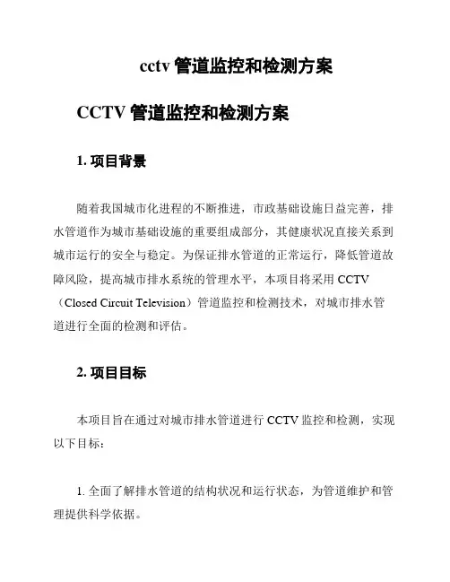 cctv管道监控和检测方案