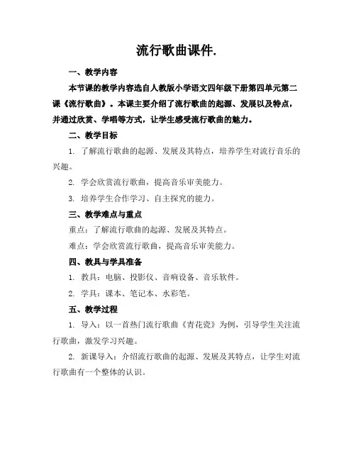 流行歌曲课件.