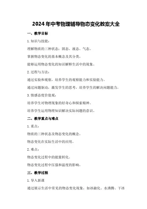 2024年中考物理辅导物态变化教案大全