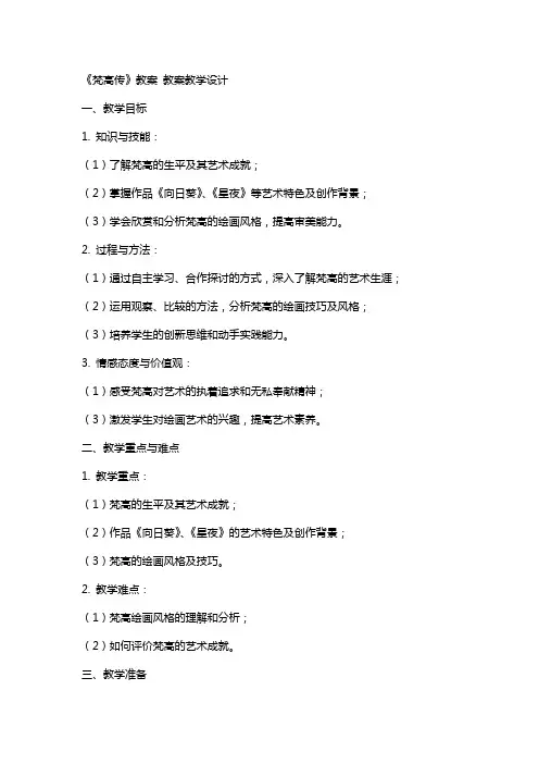 《梵高传》教案 教案教学设计