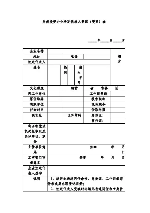 外商投资企业法定代表人登记(变更)表