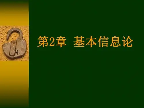 第二章基本信息论1_信源不确定性-精品文档