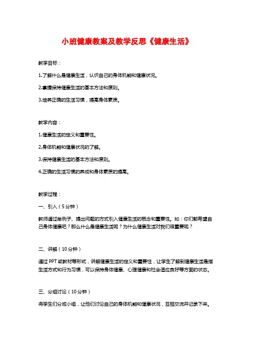 小班健康教案及教学反思《健康生活》