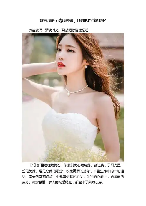 微言浅语：清浅时光，只想把你悄然忆起