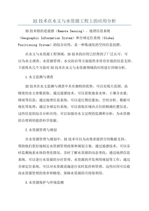3S技术在水文与水资源工程上的应用分析
