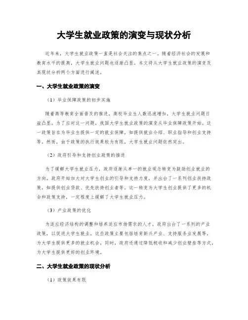 大学生就业政策的演变与现状分析