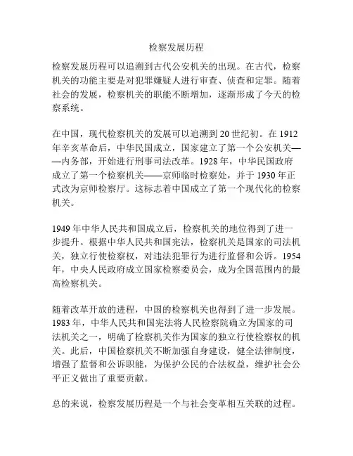 检察发展历程