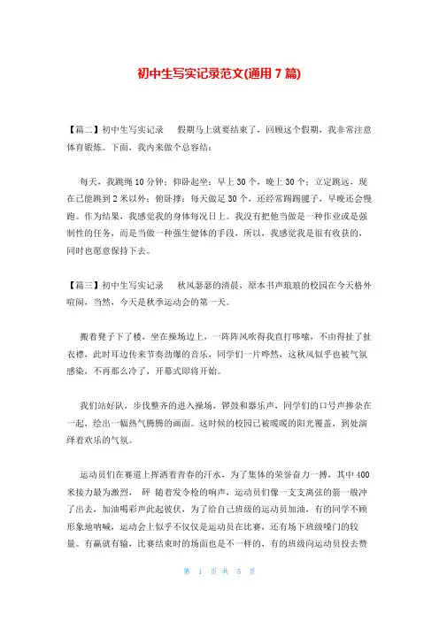 初中生写实记录范文(通用7篇)