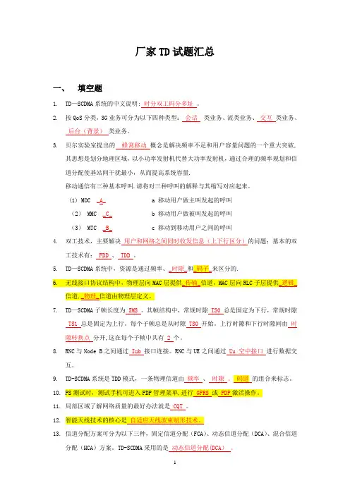 中国移动TD-SCDMA网规网优工程师试题汇总--重点试题