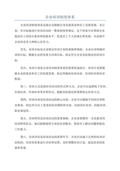 企业培训制度体系
