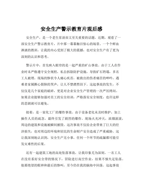 安全生产警示教育片观后感