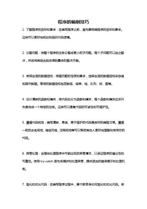程序的编制技巧
