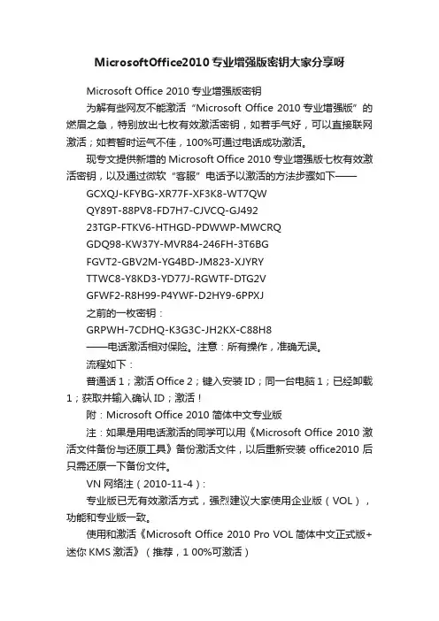 MicrosoftOffice2010专业增强版密钥大家分享呀