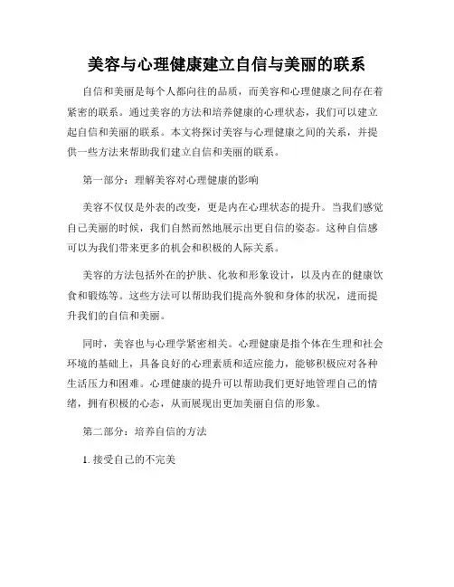 美容与心理健康建立自信与美丽的联系