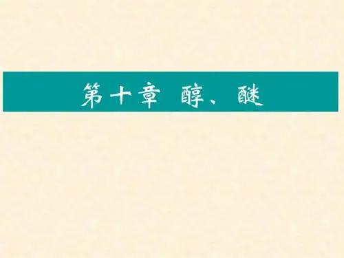 徐寿昌《有机化学》   课件  第十章  醇、醚