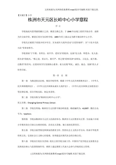 【小学】株洲市天元区长岭中心小学章程