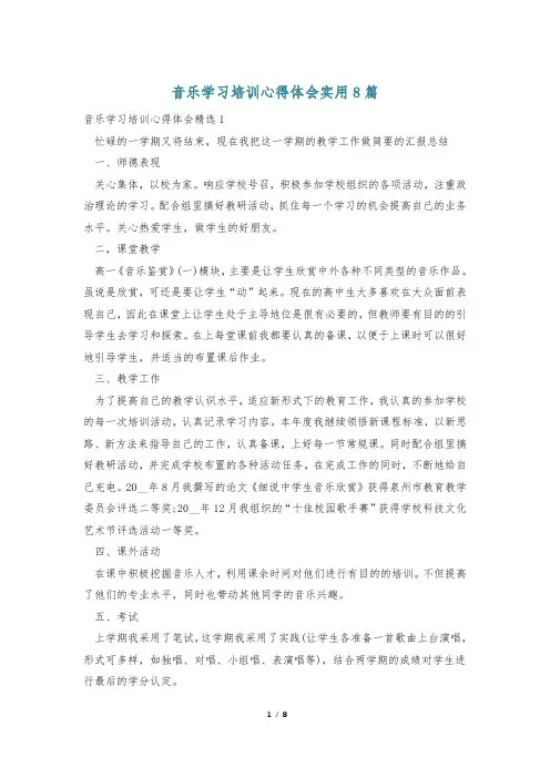 音乐学习培训心得体会实用8篇