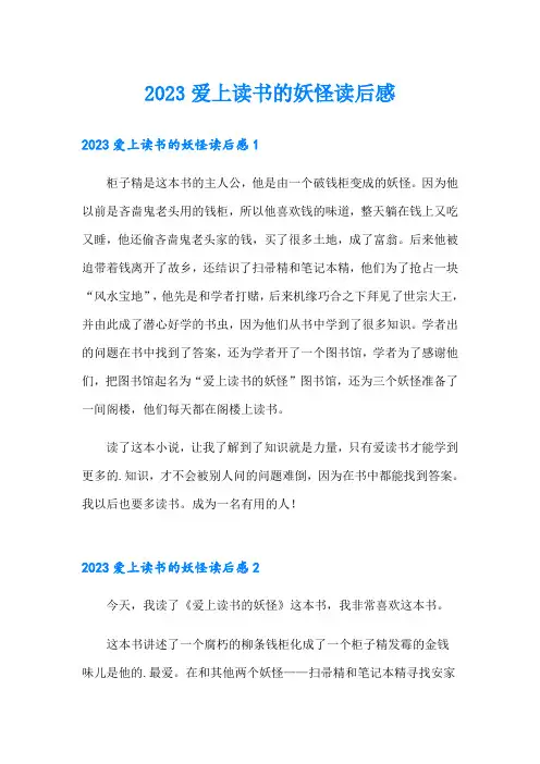 2023爱上读书的妖怪读后感