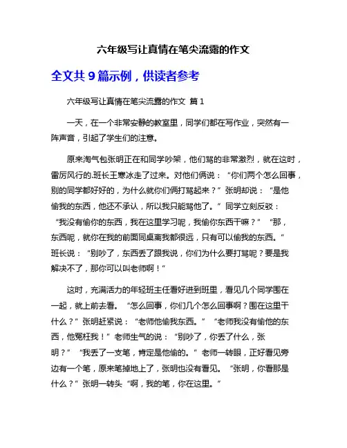 六年级写让真情在笔尖流露的作文