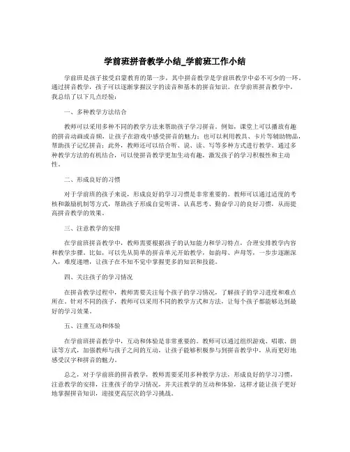 学前班拼音教学小结_学前班工作小结
