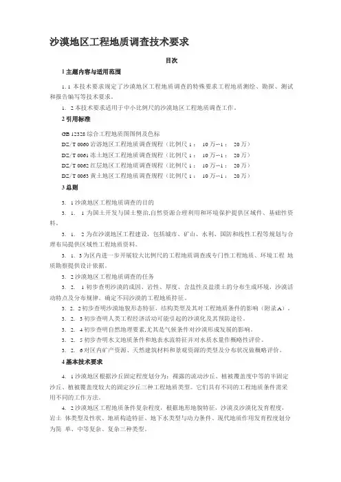 沙漠地区工程地质调查技术要求
