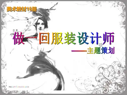初中美术_做一回服装设计师教学课件设计