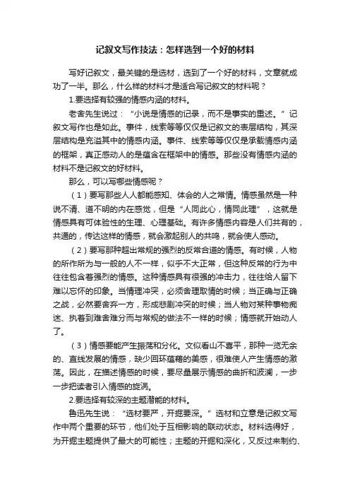 记叙文写作技法：怎样选到一个好的材料