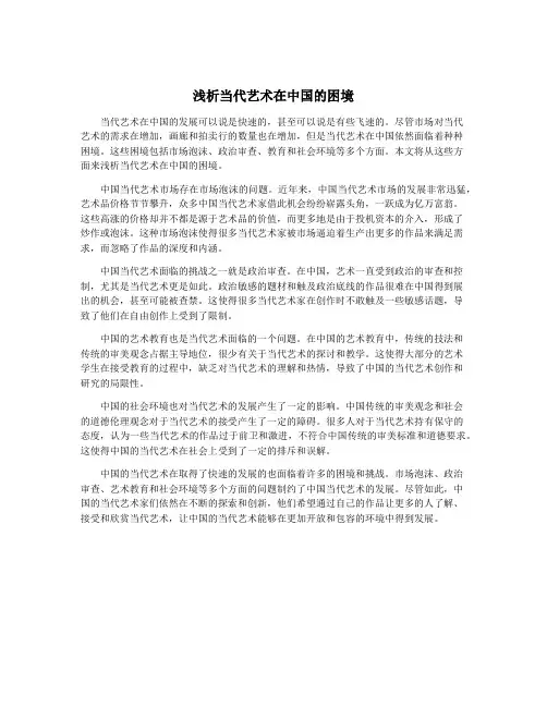 浅析当代艺术在中国的困境