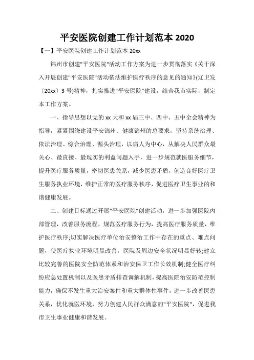  平安医院创建工作计划范本2020
