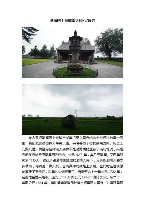 渤海国上京城南大庙·兴隆寺