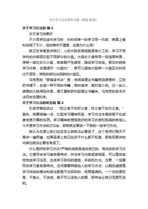关于学习方法的发言稿（精选20篇）