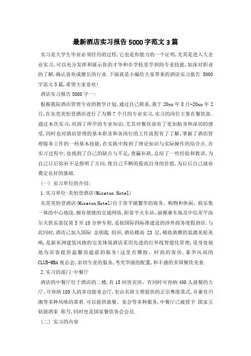 最新酒店实习报告5000字范文3篇