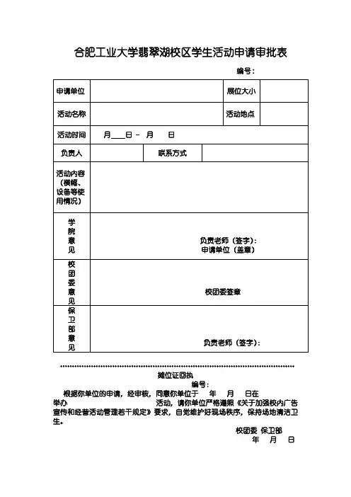 合肥工业大学翡翠湖校区学生活动申请审批表