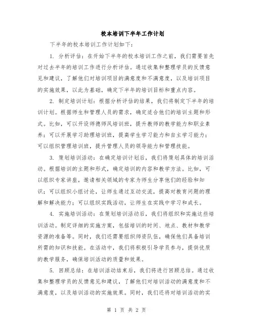 校本培训下半年工作计划