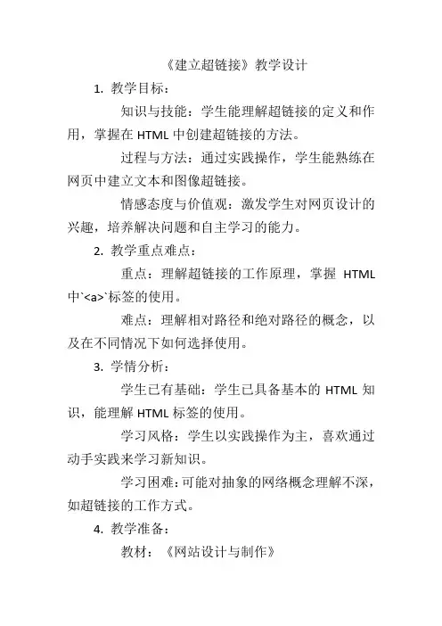全国青岛版信息技术八年级上册第1单元第5课《建立超链接》教学设计