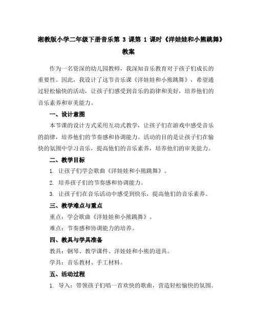 湘教版小学二年级下册音乐第3课第1课时《洋娃娃和小熊跳舞》教案