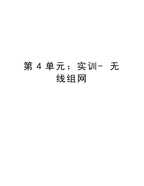 第4单元：实训- 无线组网教学内容