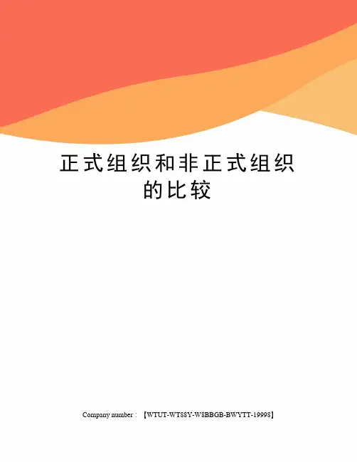正式组织和非正式组织的比较