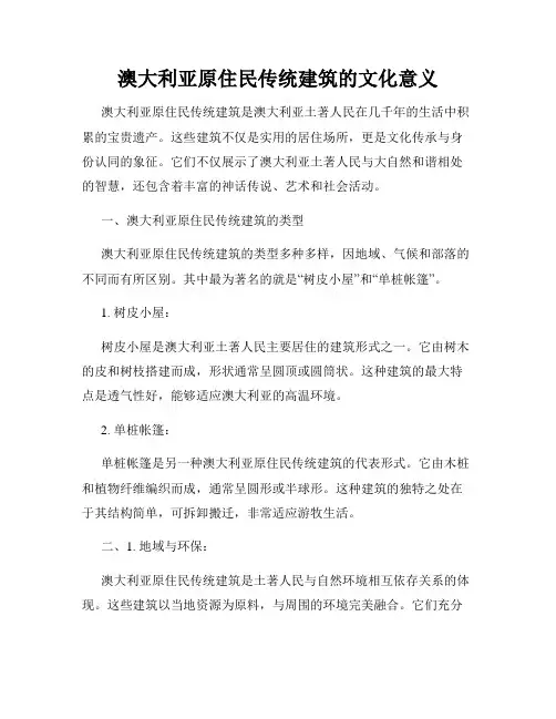 澳大利亚原住民传统建筑的文化意义