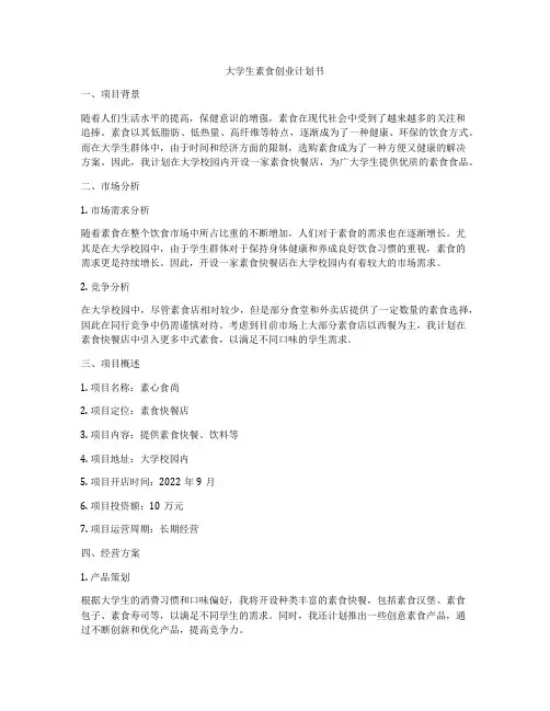 大学生素食创业计划书