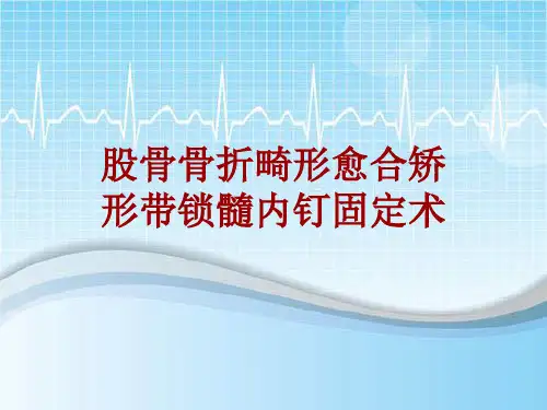 外科手术教学资料：股骨骨折畸形愈合矫形带锁髓内钉固定术讲解模板