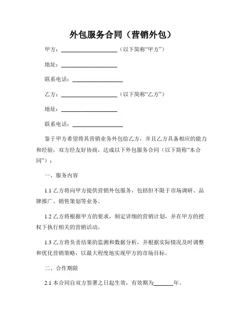 外包服务合同(营销外包)