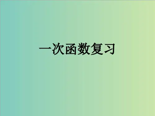中考数学专题《一次函数》复习课件(共20张PPT)