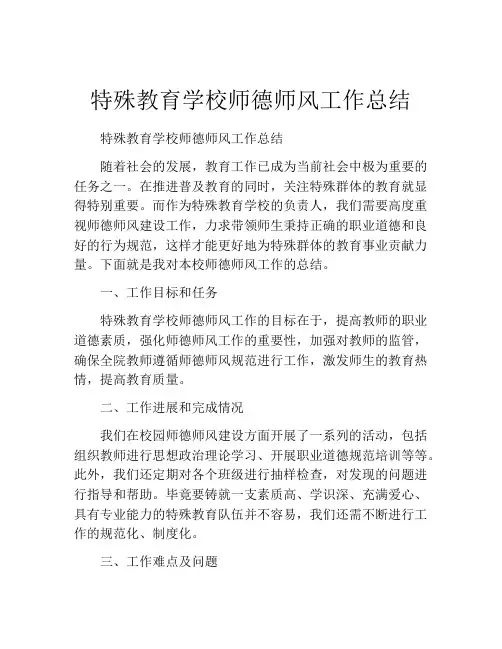 特殊教育学校师德师风工作总结