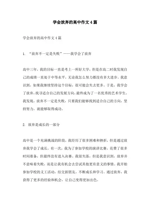 学会放弃的高中作文4篇