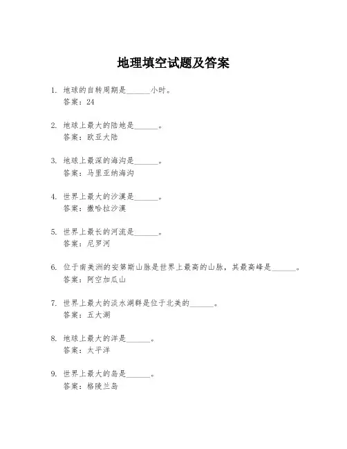 地理填空试题及答案