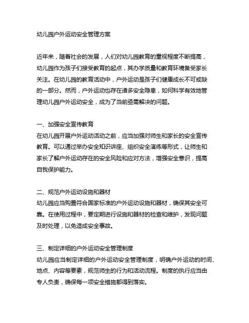 幼儿园户外运动安全管理方案 幼儿园户外运动