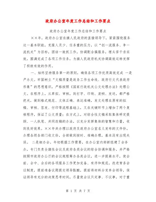 政府办公室年度工作总结和工作要点【可编辑版】