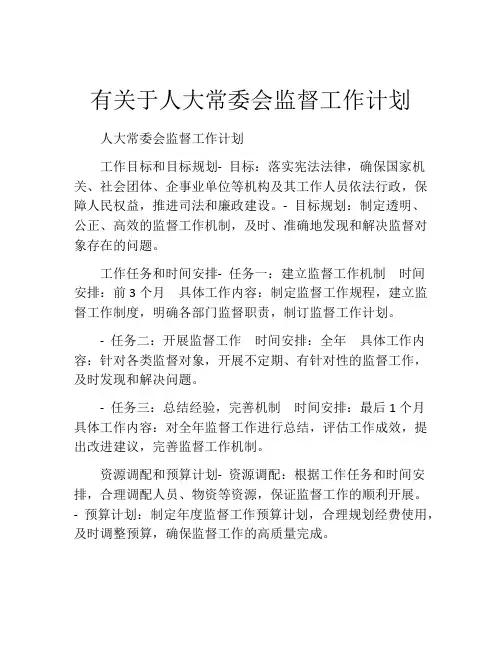 有关于人大常委会监督工作计划