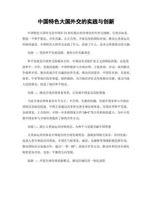 中国特色大国外交的实践与创新